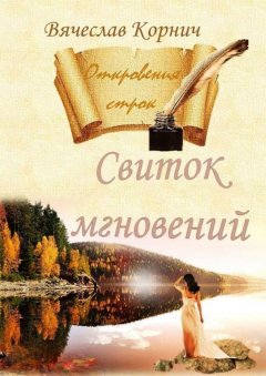 Вячеслав Корнич - Свиток мгновений. Откровения строк