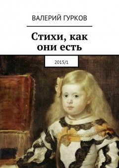 Валерий Гурков - Стихи, как они есть. 2015/1