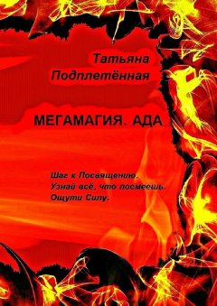 Татьяна Подплетённая - Мегамагия. Ада. Шаг к Посвящению. Узнай всё, что посмеешь. Ощути Силу.