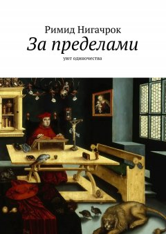 Римид Нигачрок - За пределами. Уют одиночества