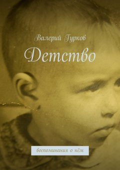 Валерий Гурков - Детство. воспоминания о нём