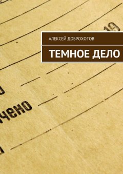 Алексей Доброхотов - Темное Дело