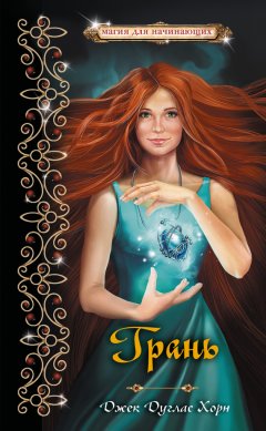 Джек Хорн - Грань