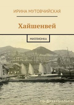 Ирина Мутовчийская - Хайшенвей. Миллионка