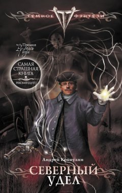 Андрей Кокоулин - Северный Удел