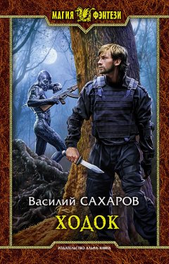 Василий Сахаров - Ходок
