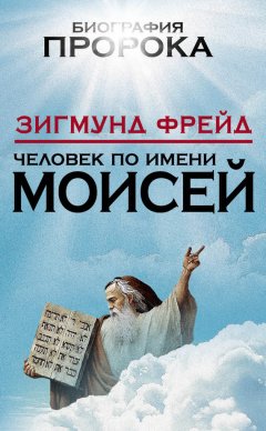 Зигмунд Фрейд - Человек по имени Моисей