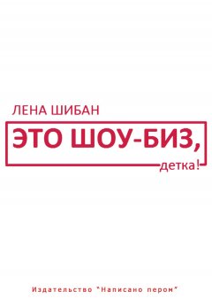 Лена Шибан - Это шоу-биз, детка!
