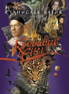 Станислав Блейк - Кровавые сны