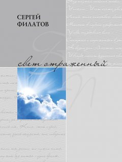 Сергей Филатов - Свет отражённый. Стихотворения (сборник)
