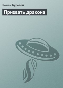 Роман Буревой - Призвать дракона