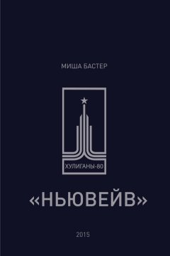 Миша Бастер - Ньювейв