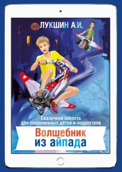 Алексей Лукшин - Волшебник из Айпада