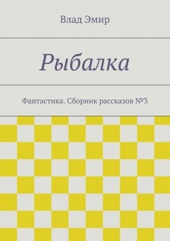 Влад Эмир - Рыбалка