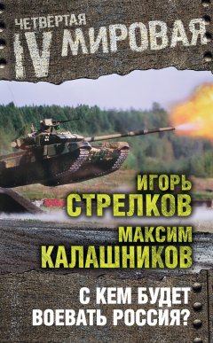 Максим Калашников - С кем будет воевать Россия?