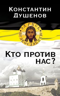 Константин Душенов - Кто против нас?