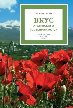 Лия Аветисян - Вкус армянского гостеприимства