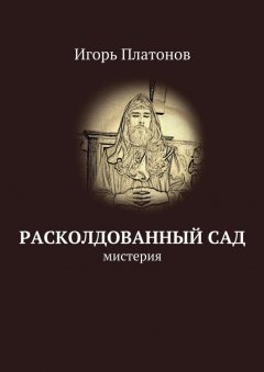Игорь Платонов - Расколдованный сад