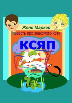 Женя Маркер - Ксяп