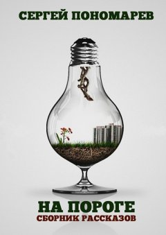 Сергей Пономарев - На пороге