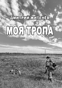Дмитрий Житенёв - Моя тропа