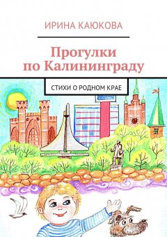 Ирина Каюкова - Прогулки по Калининграду