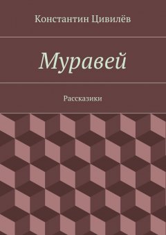 Константин Цивилёв - Муравей