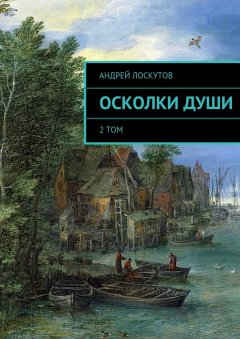 Андрей Лоскутов - Осколки души