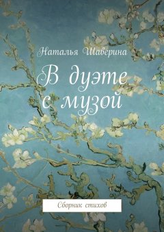 Наталья Шаверина - В дуэте с музой