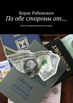 Борис Рабинович - По обе стороны от…