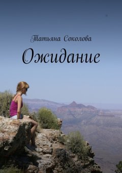 Татьяна Соколова - Ожидание