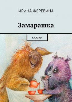 Ирина Жеребина - Замарашка