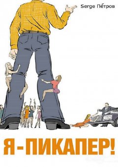 Serge Петров - Я – пикапер!