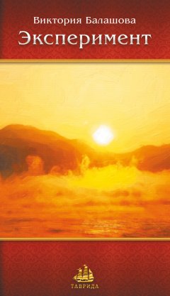 Виктория Балашова - Эксперимент