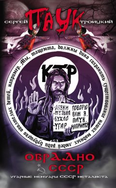 Сергей Троицкий - ОбрАДно в СССР