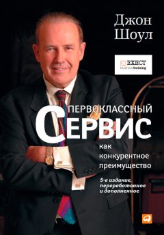 Джон Шоул - Первоклассный сервис как конкурентное преимущество