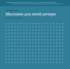 Владимир Савенок - Миллион для моей дочери. Пошаговый план накоплений