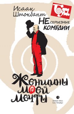 Исаак Штокбант - Женщины моей мечты
