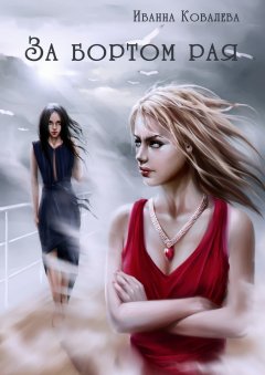 Иванна Ковалева - За бортом рая