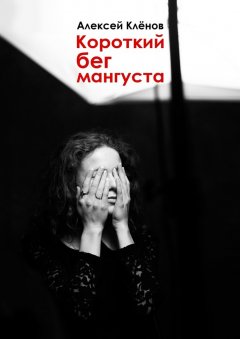 Алексей Клёнов - Короткий бег мангуста