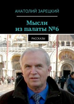 Анатолий Зарецкий - Мысли из палаты №6