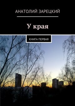 Анатолий Зарецкий - У края