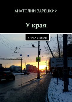 Анатолий Зарецкий - У края