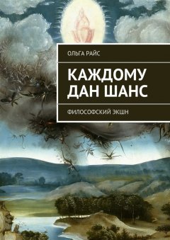 Ольга Райс - Каждому дан шанс. Философский экшн