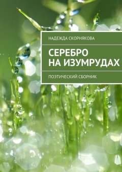 Надежда Скорнякова - Серебро на изумрудах