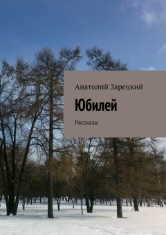 Анатолий Зарецкий - Юбилей