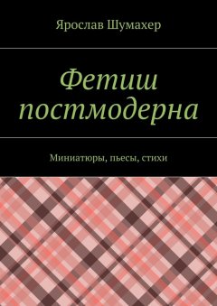 Ярослав Шумахер - Фетиш постмодерна