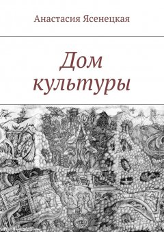 Анастасия Ясенецкая - Дом культуры