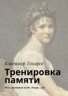 Владимир Токарев - Тренировка памяти. Пять тренингов по Ф. Лёзеру – №1