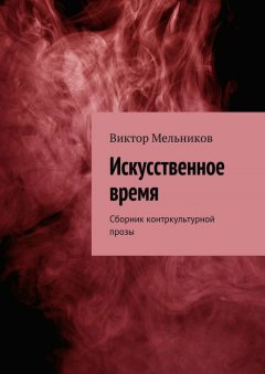 Виктор Мельников - Искусственное время